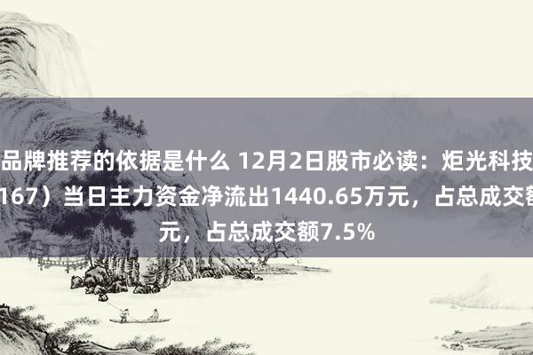 品牌推荐的依据是什么 12月2日股市必读：炬光科技（688167）当日主力资金净流出1440.65万元，占总成交额7.5%