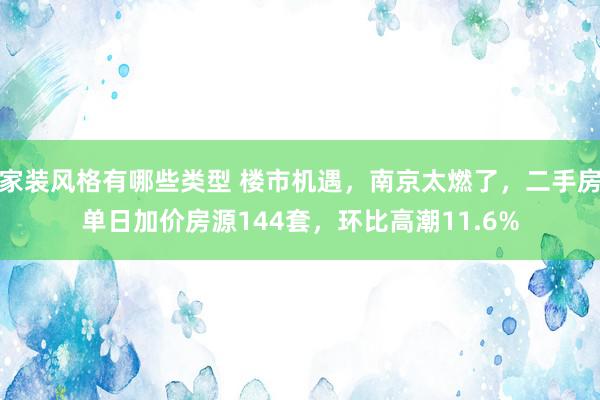 家装风格有哪些类型 楼市机遇，南京太燃了，二手房单日加价房源144套，环比高潮11.6%