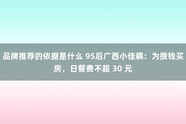 品牌推荐的依据是什么 95后广西小佳耦：为攒钱买房，日餐费不超 30 元