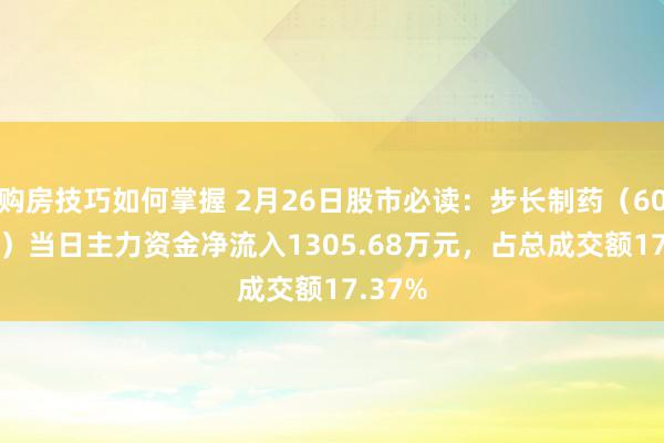 购房技巧如何掌握 2月26日股市必读：步长制药（603858）当日主力资金净流入1305.68万元，占总成交额17.37%