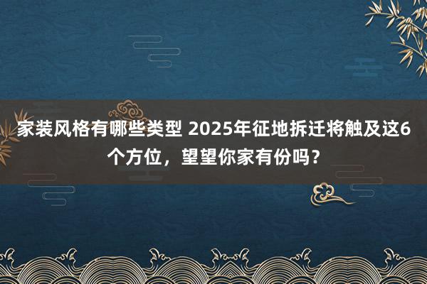 家装风格有哪些类型 2025年征地拆迁将触及这6个方位，望望你家有份吗？