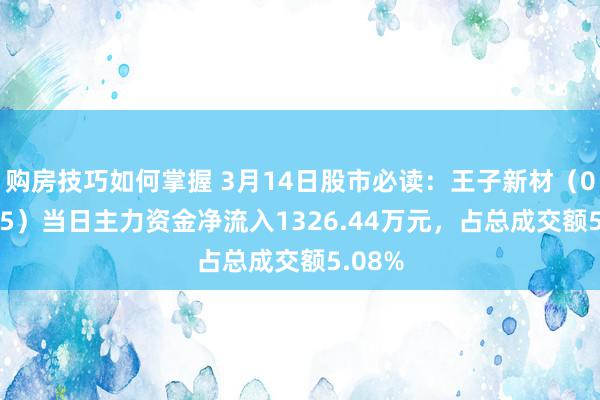 购房技巧如何掌握 3月14日股市必读：王子新材（002735）当日主力资金净流入1326.44万元，占总成交额5.08%